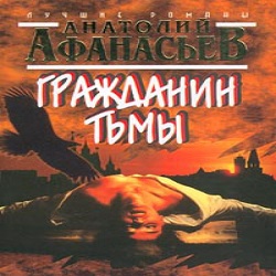 Гражданин тьмы — Анатолий Афанасьев. Слушать аудиокнигу онлайн