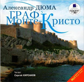 Граф Монте-Кристо — Александр Дюма. Слушать аудиокнигу онлайн