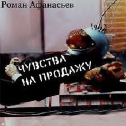 Чувства на продажу — Роман Афанасьев. Слушать аудиокнигу онлайн
