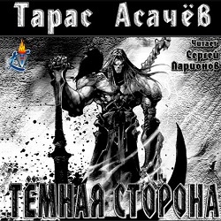 Тёмная сторона — Тарас Асачёв. Слушать аудиокнигу онлайн