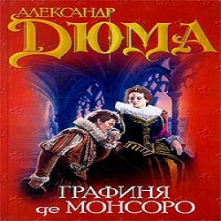 Слушать дюма графиня де. Дюма а. "графиня де Монсоро". Графиня де Монсоро аудиокнига.