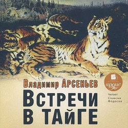 Встречи в тайге — Владимир Арсеньев. Слушать аудиокнигу онлайн