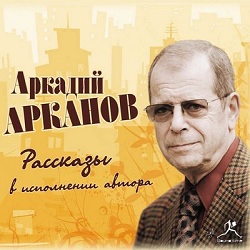 Рассказы — Аркадий Арканов. Слушать аудиокнигу онлайн