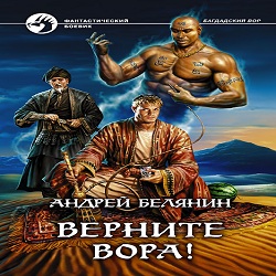 Верните вора! — Андрей Белянин. Слушать аудиокнигу онлайн