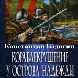 Кораблекрушение у острова Надежды — Константин Бадигин. Слушать аудиокнигу онлайн