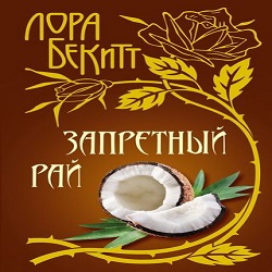 Запретный рай — Лора Бекитт. Слушать аудиокнигу онлайн