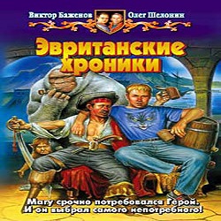 Эвританские хроники — Шелонин Олег, Баженов Виктор. Слушать аудиокнигу онлайн