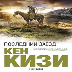 Последний заезд — Кен Кизи, Кен Баббс. Слушать аудиокнигу онлайн