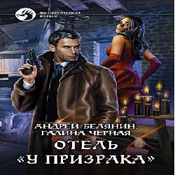 Отель «У призрака» — Андрей Белянин, Галина Черная. Слушать аудиокнигу онлайн