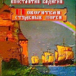 Покорители студеных морей — Константин Бадигин. Слушать аудиокнигу онлайн