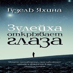 Зулейха открывает глаза — Гузель Яхина. Слушать аудиокнигу онлайн