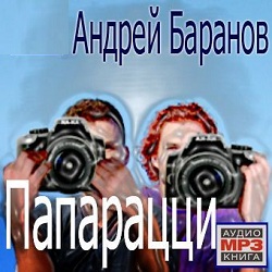 Папарацци — Андрей Баранов. Слушать аудиокнигу онлайн