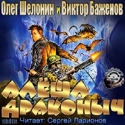 Алеша Драконыч — Шелонин Олег, Баженов Виктор. Слушать аудиокнигу онлайн