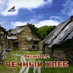 Вечный хлеб — Александр Беляев. Слушать аудиокнигу онлайн