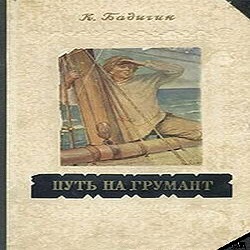 Путь на Грумант — Константин Бадигин. Слушать аудиокнигу онлайн