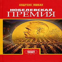 Нобелевская премия — Андреас Эшбах. Слушать аудиокнигу онлайн