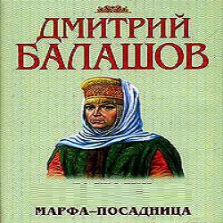 Марфа-посадница — Дмитрий Балашов. Слушать аудиокнигу онлайн