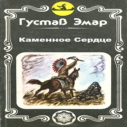 Каменное Сердце — Густав Эмар. Слушать аудиокнигу онлайн