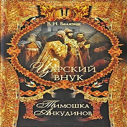 Царский внук Тимошка Анкудинов — Вольдемар Балязин. Слушать аудиокнигу онлайн