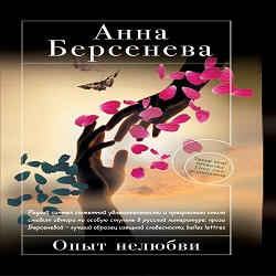 Опыт нелюбви — Анна Берсенева. Слушать аудиокнигу онлайн