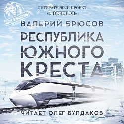 Республика Южного Креста — Валерий Брюсов. Слушать аудиокнигу онлайн