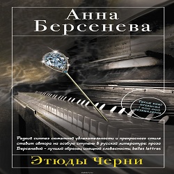 Этюды Черни — Анна Берсенева. Слушать аудиокнигу онлайн