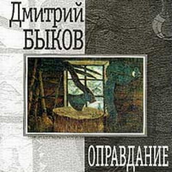 Оправдание — Дмитрий Быков. Слушать аудиокнигу онлайн