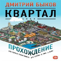 Квартал. Прохождение — Дмитрий Быков. Слушать аудиокнигу онлайн