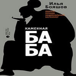 Каменная баба — Илья Бояшов. Слушать аудиокнигу онлайн