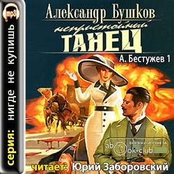 Непристойный танец — Александр Бушков. Слушать аудиокнигу онлайн