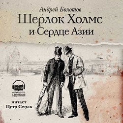 Шерлок Холмс и Сердце Азии — Андрей Болотов. Слушать аудиокнигу онлайн