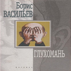 Глухомань — Борис Васильев. Слушать аудиокнигу онлайн