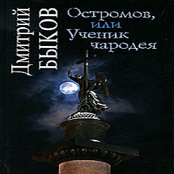 Остромов, или ученик чародея — Дмитрий Быков. Слушать аудиокнигу онлайн