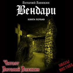 Вендари. Книга первая — Виталий Вавикин. Слушать аудиокнигу онлайн