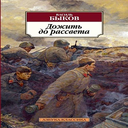 Дожить до рассвета — Василь Быков. Слушать аудиокнигу онлайн