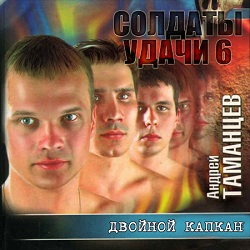 Двойной капкан — Андрей Таманцев. Слушать аудиокнигу онлайн