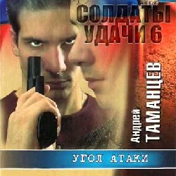 Угол атаки — Андрей Таманцев. Слушать аудиокнигу онлайн