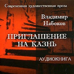 Приглашение на казнь — Владимир Набоков. Слушать аудиокнигу онлайн