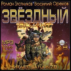 Звёздный десант — Злотников Роман, Орехов Василий. Слушать аудиокнигу онлайн