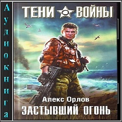 Застывший огонь — Алекс Орлов. Слушать аудиокнигу онлайн