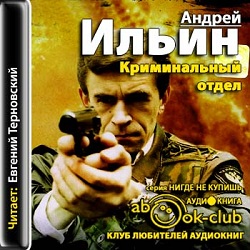 Криминальный отдел — Андрей Ильин. Слушать аудиокнигу онлайн