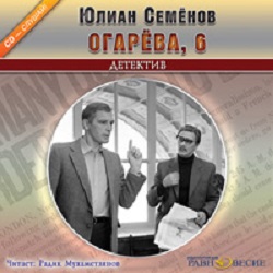 Огарёва, 6 — Юлиан Семенов. Слушать аудиокнигу онлайн