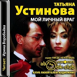 Мой личный враг — Татьяна Устинова. Слушать аудиокнигу онлайн