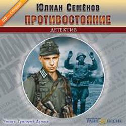 Противостояние — Юлиан Семенов. Слушать аудиокнигу онлайн