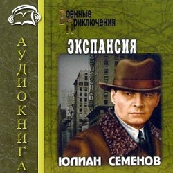 Экспансия 1 — Юлиан Семенов. Слушать аудиокнигу онлайн