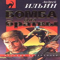 Бомба для братвы — Андрей Ильин. Слушать аудиокнигу онлайн