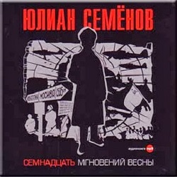 17 мгновений весны — Юлиан Семенов. Слушать аудиокнигу онлайн