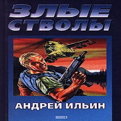 Злые стволы — Андрей Ильин. Слушать аудиокнигу онлайн