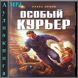 Особый курьер — Алекс Орлов. Слушать аудиокнигу онлайн