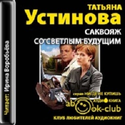 Саквояж со светлым будущим — Татьяна Устинова. Слушать аудиокнигу онлайн